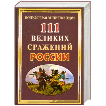 Книги, книга 111 великих сражений России заказать