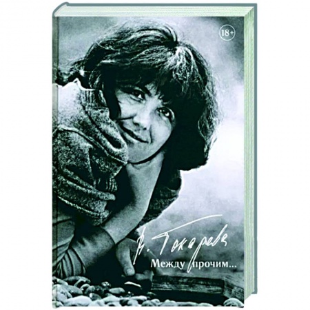 Русская современная проза, книга Между прочим… заказать