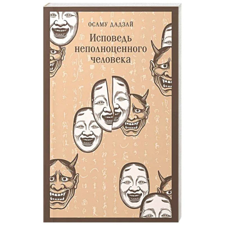 Зарубежная современная проза, книга Исповедь неполноценного человека заказать