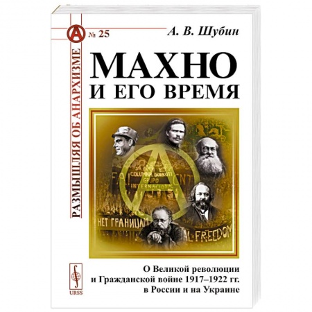 Общие работы по истории войн, книга Махно и его время: О Великой революции и Гражданской войне 1917-1922 гг. в России и на Украине заказать