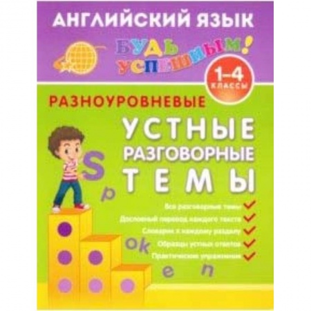 Английский язык, книга Английский язык. 1-4 класс. Разноуровневые устные разговорные темы. Учебное пособие заказать