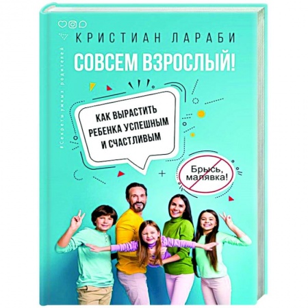 Книги для родителей, книга Совсем взрослый! Как вырастить ребенка успешным и счастливым заказать