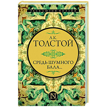 Средь шумного бала... Средь шумного бала...