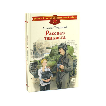 Русская поэзия для детей, книга Рассказ танкиста. Землянка (комплект из 2-х книг) заказать