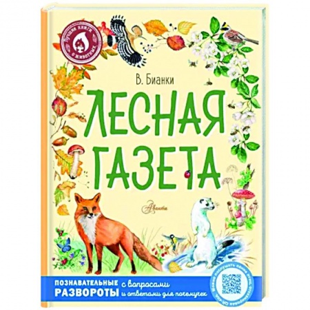 Повести и рассказы о животных, книга Лесная газета заказать