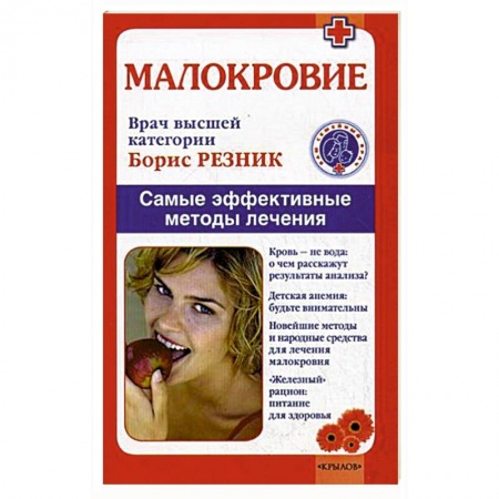 Другие виды специальной медицины, книга Малокровие. Самые эффективные методы лечения заказать
