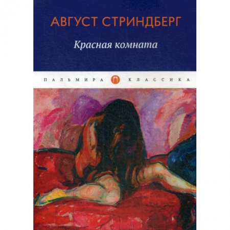 Зарубежная современная проза, книга Красная комната заказать