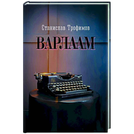 Русская современная проза, книга Варлаам заказать