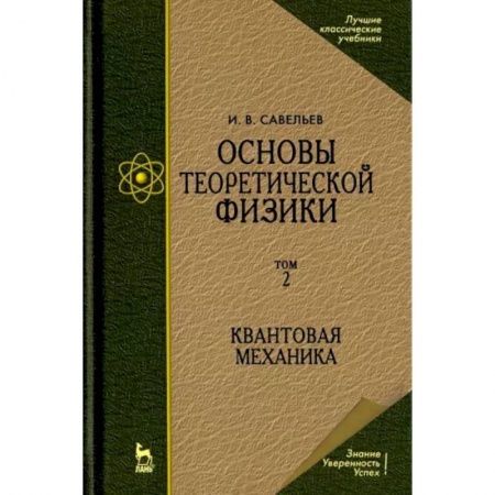 Физико-математические науки, книга Основы теоретической физики. В 2-х томах. Том 2. Квантовая механика. Учебник заказать