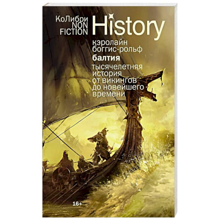 Другие страны Европы, книга Балтия: Тысячелетняя история от викингов до новейшего времени заказать