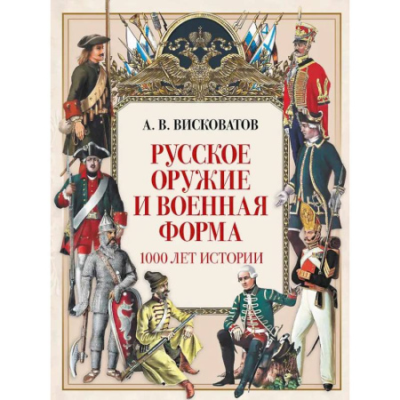 Военное дело. Оружие. Спецслужбы, книга Русское оружие и военная форма. 1000 лет истории заказать