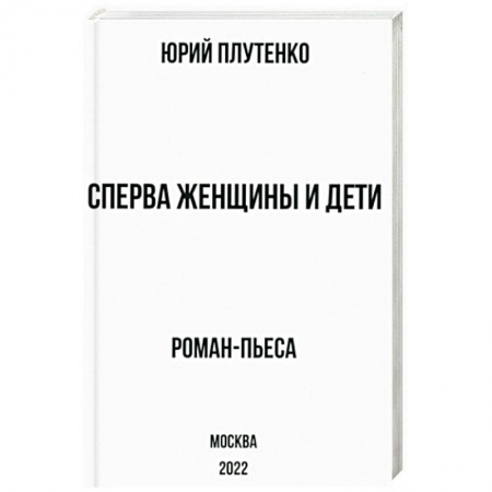Русская современная проза, книга Сперва женщины и дети. 'Титаник'. История высшей доблести и низшей подлости заказать