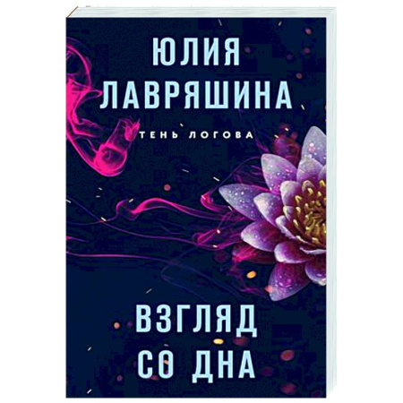Отечественный женский детектив, книга Взгляд со дна заказать