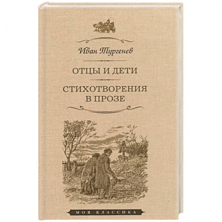 Русская классика, книга Отцы и дети. Стихотворения в прозе заказать