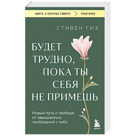 Психология личности, книга Будет трудно, пока ты себя не примешь. Новый путь к свободе от завышенных требований к себе заказать