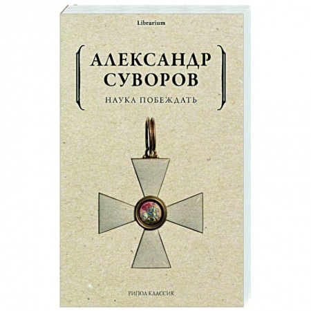 История войн, книга Наука побеждать заказать