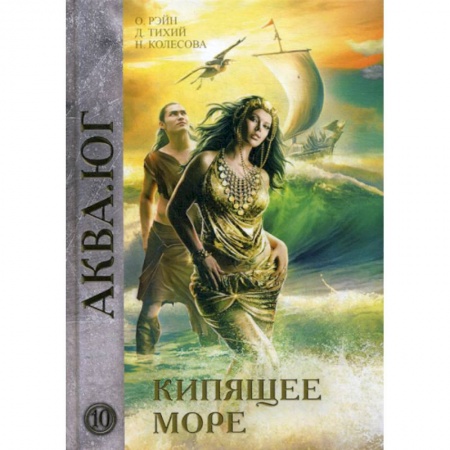 Мистика, ужасы, книга Кипящее море заказать
