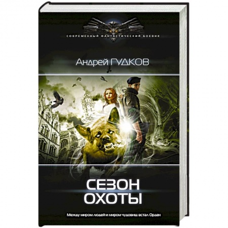 Боевая фантастика, книга Сезон охоты заказать