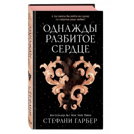 Зарубежное фэнтези, книга Однажды разбитое сердце заказать