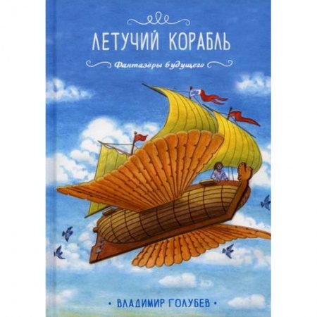 Эпос. Фольклор. Мифы, книга Летучий корабль заказать