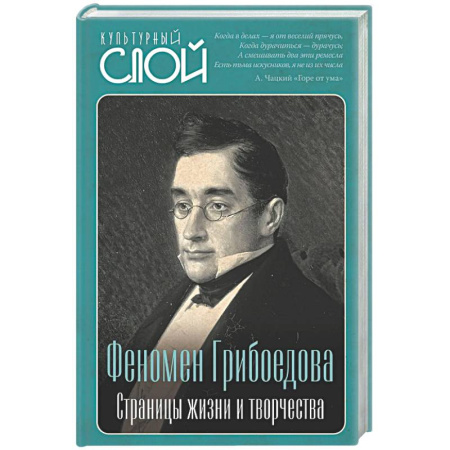 Другие издания, книга Феномен Грибоедова. Страницы жизни и творчества заказать