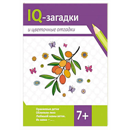 Кроссворды, головоломки, комиксы, книга IQ-загадки и цветочные отгадки: 7+ заказать