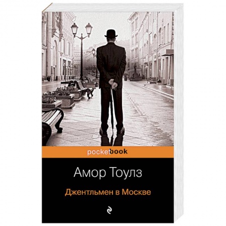 Зарубежная современная проза, книга Джентльмен в Москве заказать