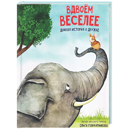 Сказки отечественных писателей, книга Детская сказка 'Вдвоем веселее' заказать