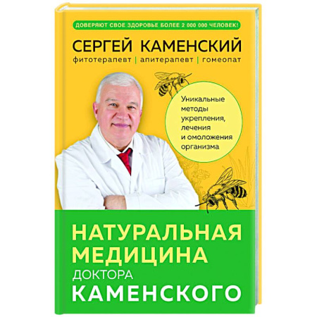 Очищение и омоложение организма, книга Натуральная медицина доктора Каменского. Уникальные методы укрепления, лечения и омоложения организма заказать