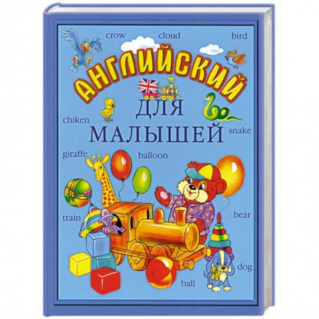 Книги, книга Английский для малышей заказать