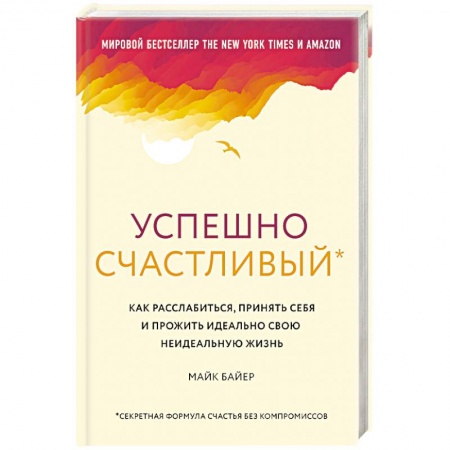 Психология, книга Успешно счастливый. Как расслабиться, принять себя заказать