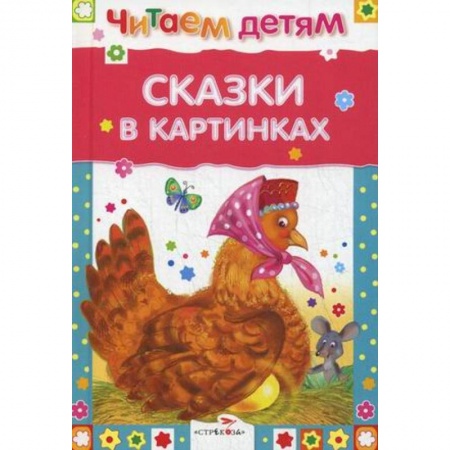 Сказки и истории для малышей, книга Сказки в картинках заказать