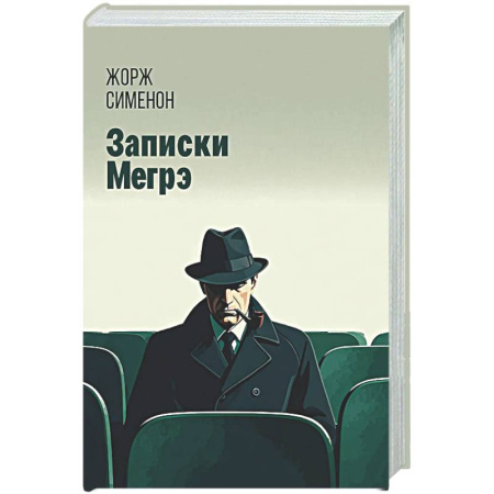 Классика зарубежного детектива, книга Записки Мегрэ заказать