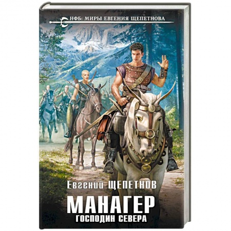 Русская фантастика, книга Манагер. Господин Севера заказать