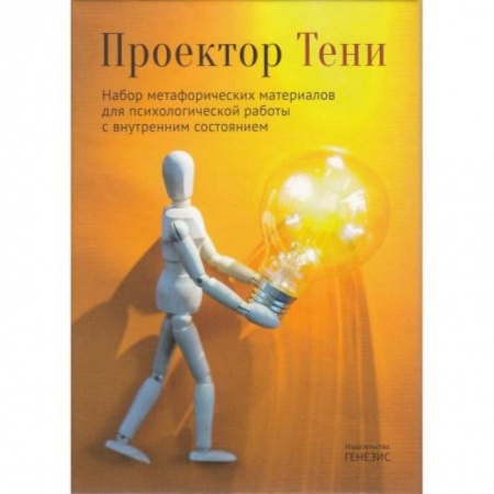 Психология, книга Проектор Тени. Набор метафорических материалов для психологической работы с внутренним состоянием заказать