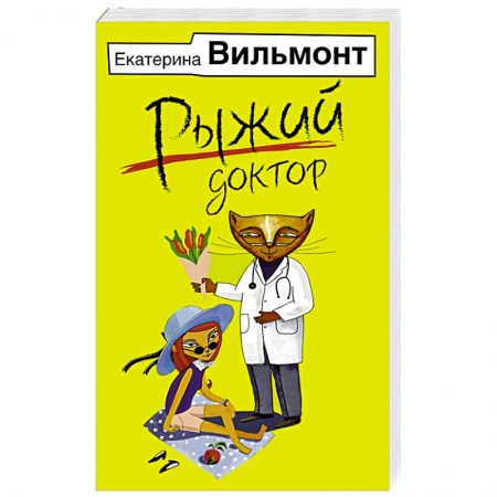 Отечественный любовный роман, книга Рыжий доктор заказать