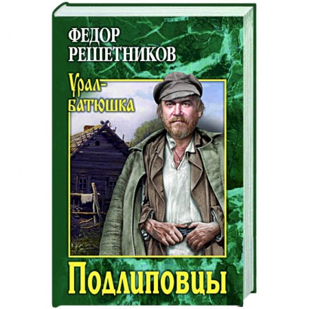 Книги, книга Подлиповцы заказать