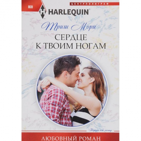 Книги, книга Сердце к твоим ногам заказать