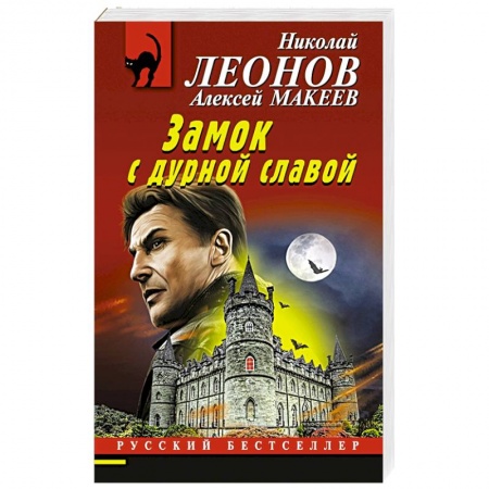 Отечественный мужской детектив, книга Замок с дурной славой заказать