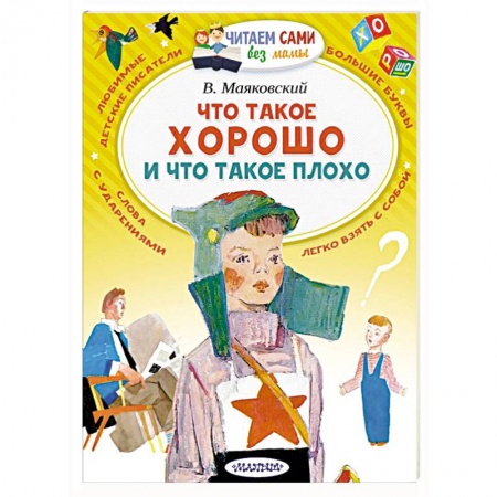 Русская поэзия для детей, книга Что такое хорошо и что такое плохо заказать