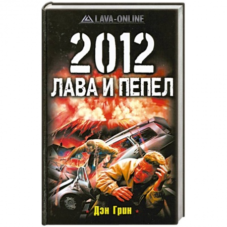 Книги, книга 2012. Лава и пепел заказать