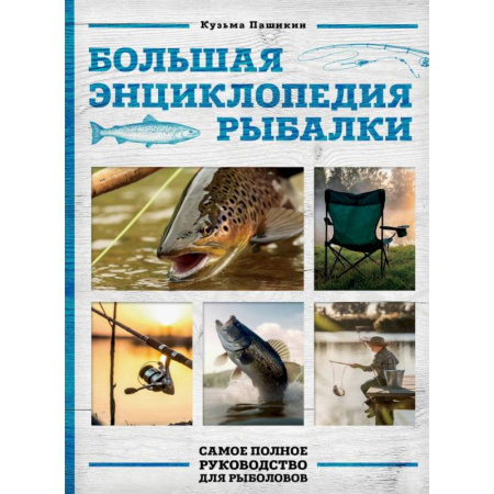 Рыба. Методы и приемы ловли, книга Большая энциклопедия рыбалки. Самое полное руководство для рыболовов (фотообложка) заказать