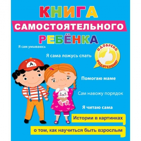 Знакомство с миром, развитие малыша, книга Книга самостоятельного ребенка заказать