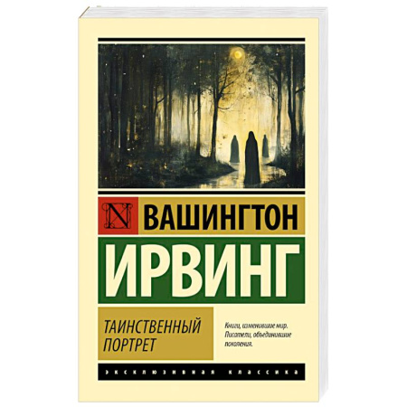 Зарубежная классика, книга Таинственный портрет заказать