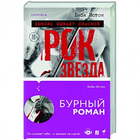 Зарубежный любовный роман, книга Рок-звезда заказать