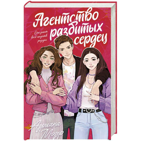 Отечественный любовный роман, книга Агентство разбитых сердец заказать