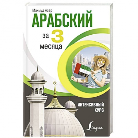Арабский язык, книга Арабский за 3 месяца. Интенсивный курс заказать