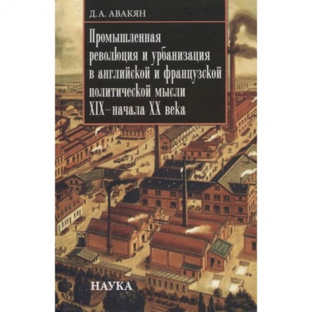 Экономика. Бизнес, книга Промышленная революция и урбанизация в английской и французской политической мысли XIX - начала ХХ в заказать