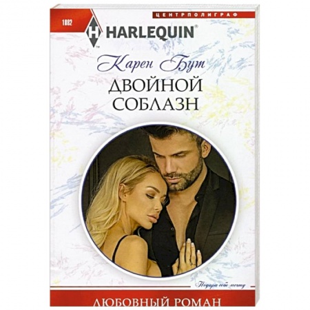Зарубежный любовный роман, книга Двойной соблазн заказать