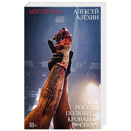 Боевые и спортивные единоборства, книга Мясорубка. Как Россия полюбила кровавый спорт заказать